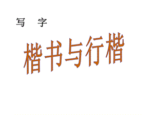 写字楷书与行楷课件（2份）语文版.ppt