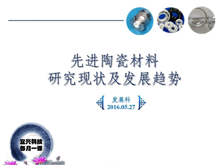 先进陶瓷材料研究现状及发展趋势课件.ppt_第2页