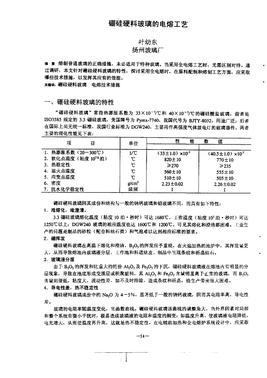 硼硅硬料玻璃的电熔工艺.doc_第1页