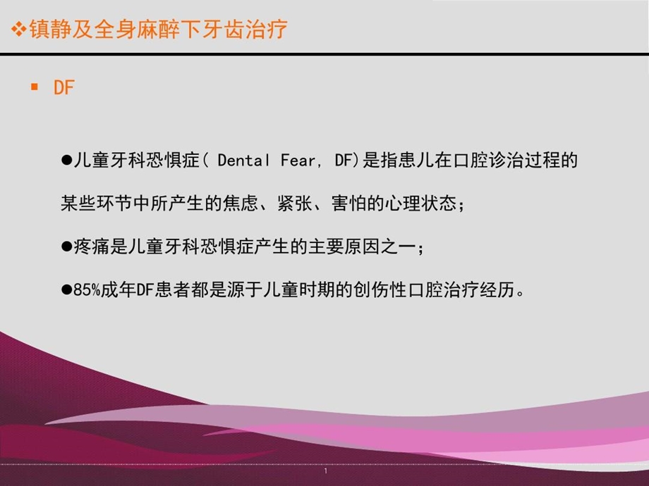 口腔镇静和全麻文档课件.ppt_第1页