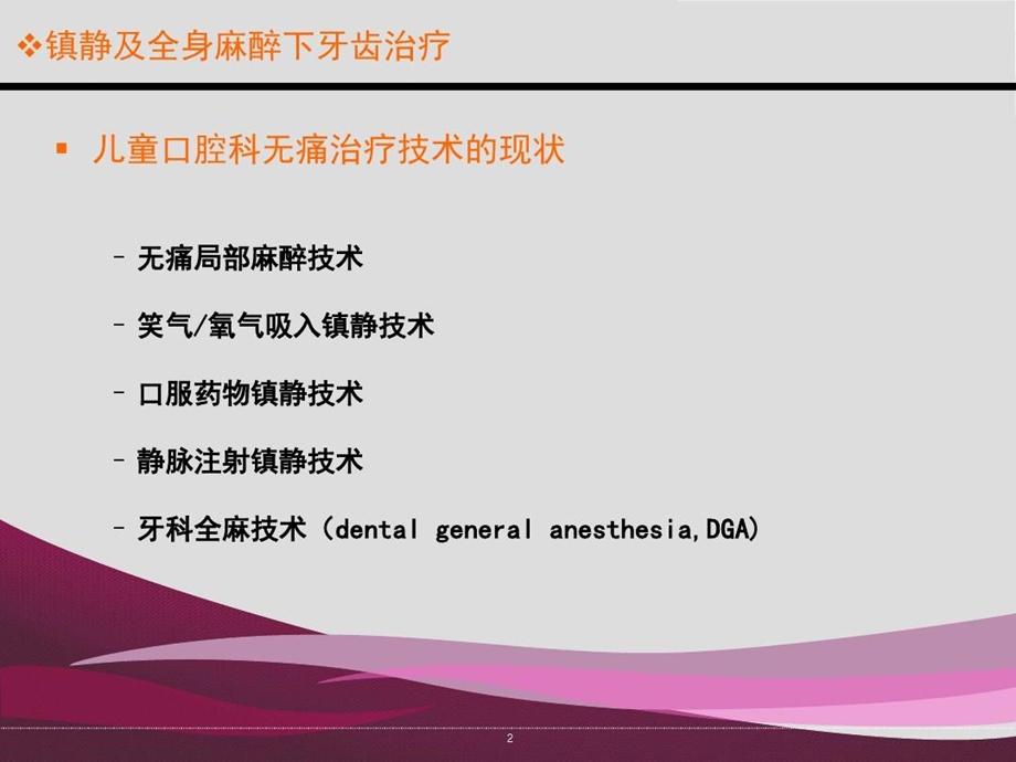 口腔镇静和全麻文档课件.ppt_第2页