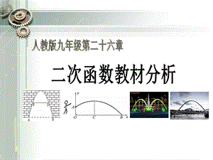 二次函数教材分析课件-人教版.ppt