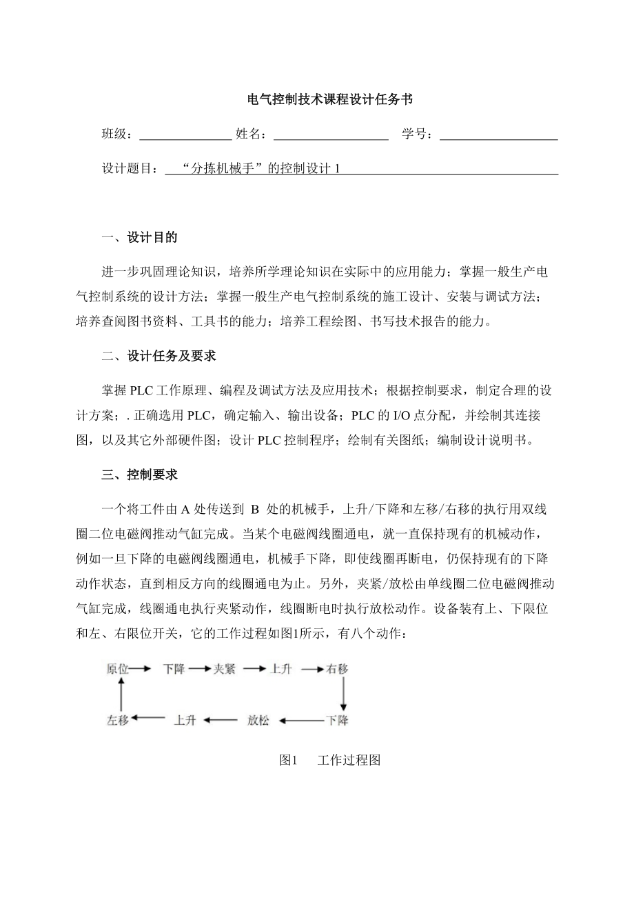 PLC“分拣机械手”的控制设计课程设计说明书.doc_第1页