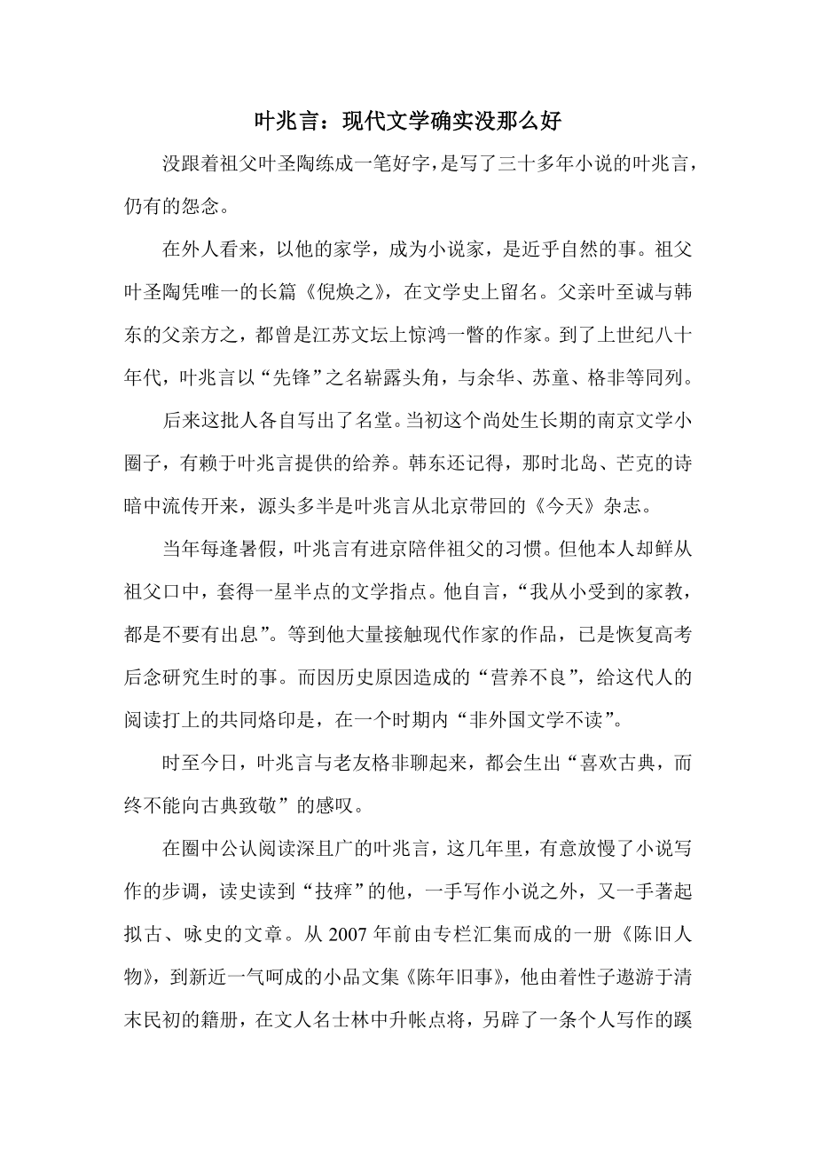 叶兆言：现代文学确实没那么好.doc_第1页