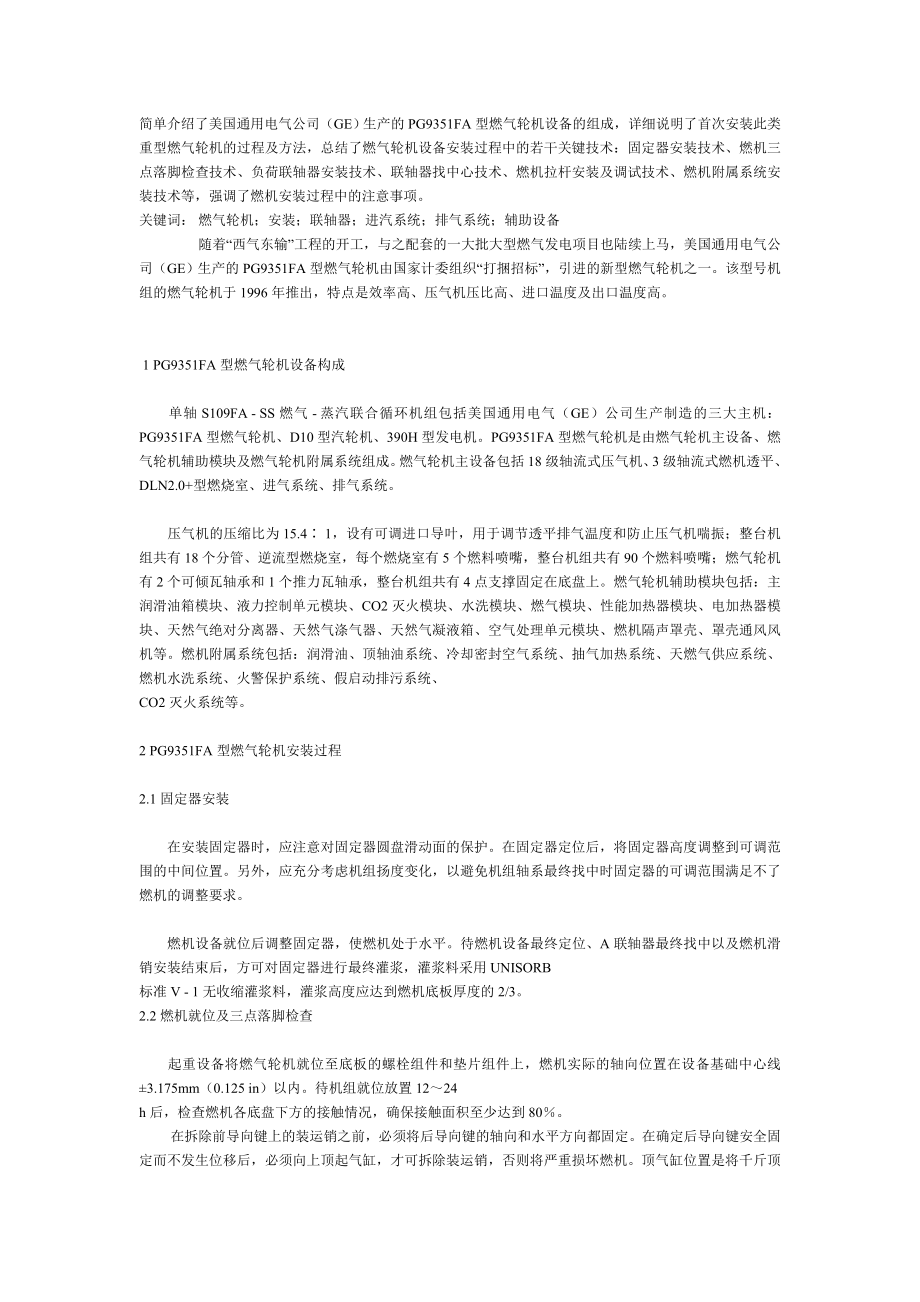 PG9351FA型燃气轮机安装过程中的关键技术.doc_第1页