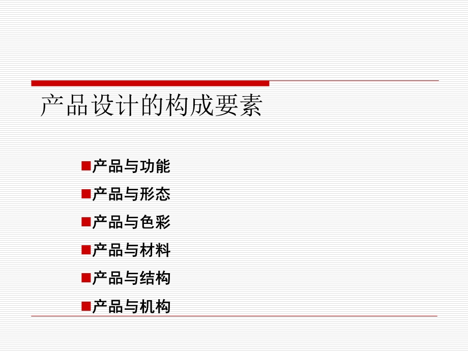 产品设计的构成要素讲义课件.ppt_第1页