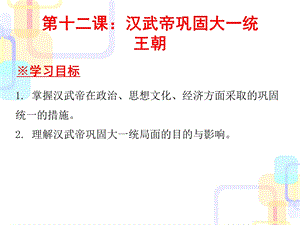 人教部编版历史七年级上第三单元第12汉武帝巩固大一统王朝----复习ppt课件.ppt