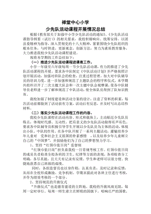 禅堂中心小学少先队活动课程实施开展情况总结.doc