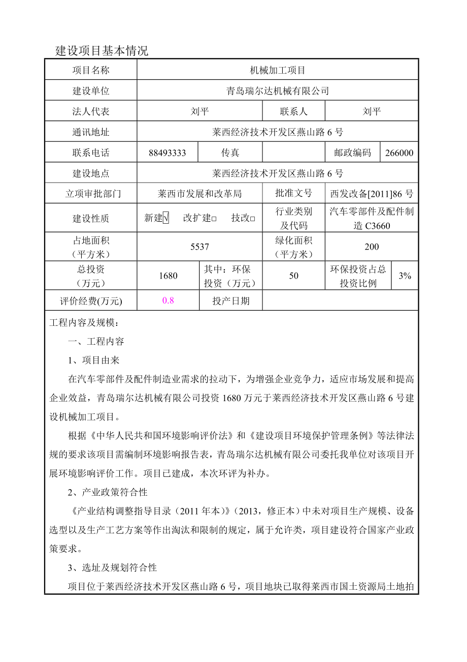 环境影响评价报告公示：青岛瑞尔达机械机械加工环评公众环评报告.doc_第3页