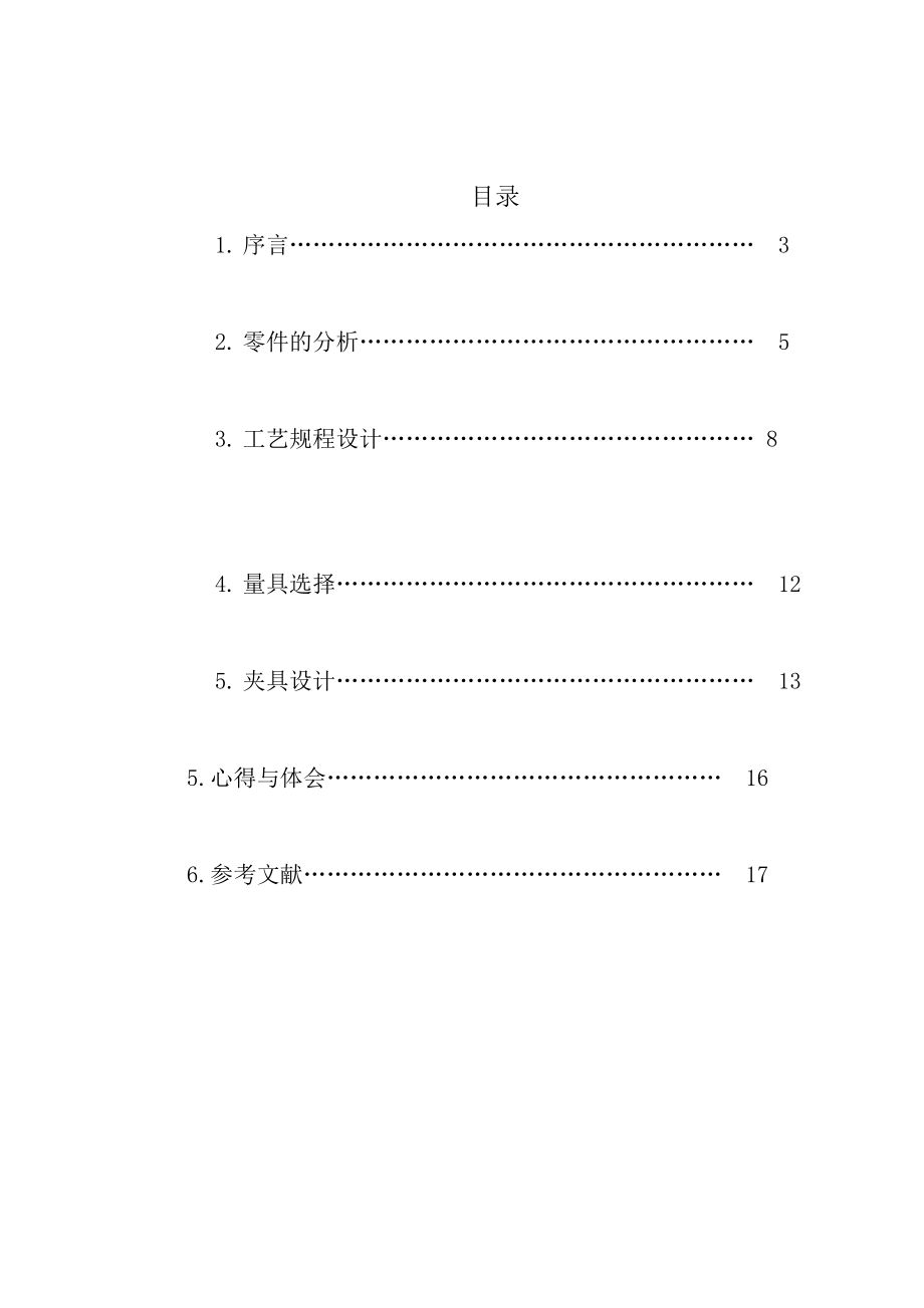 机械设计工艺学课程设计换挡拨叉工艺规程设计.doc_第2页