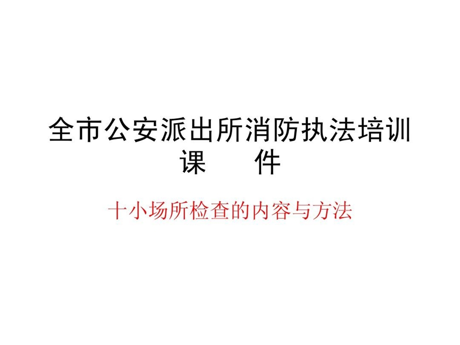 小场所消防安全检查内容及方法课件.ppt_第2页