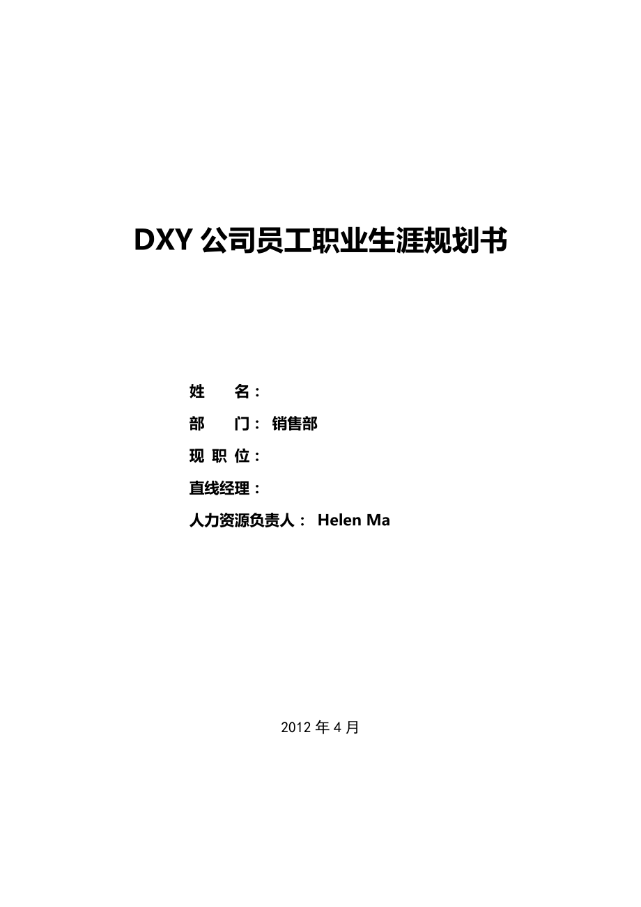 dxy公司职业生涯规划书.doc_第1页