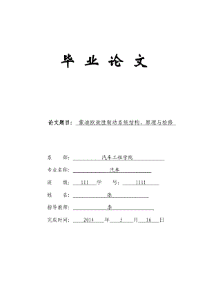 蒙迪欧致胜制动系统结构、原理与检修毕业论文.doc