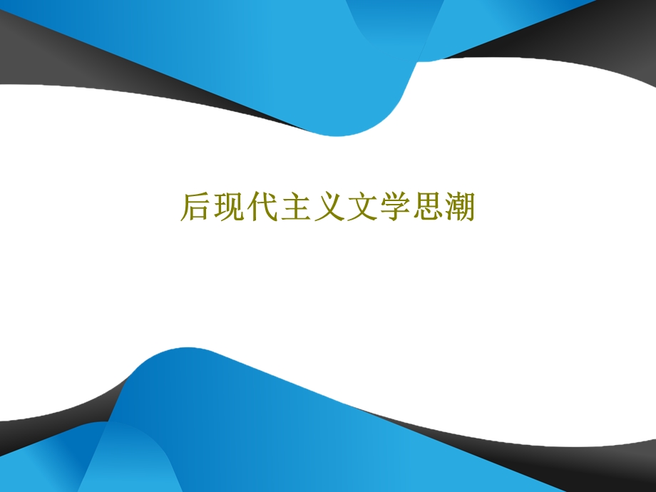 后现代主义文学思潮课件.ppt_第1页