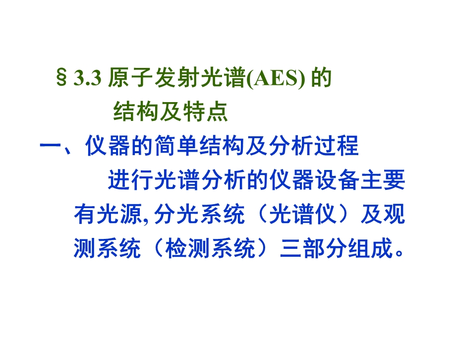 原子发射光谱AES课件.ppt_第1页