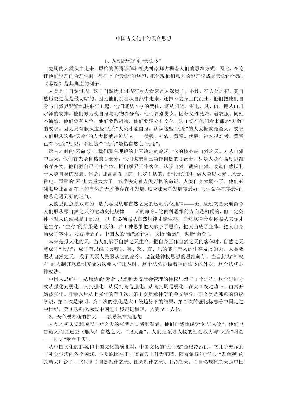 国学论文中国古文化中的天命思想.doc_第1页