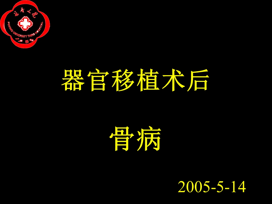 器官移植术后骨病课件.ppt_第1页