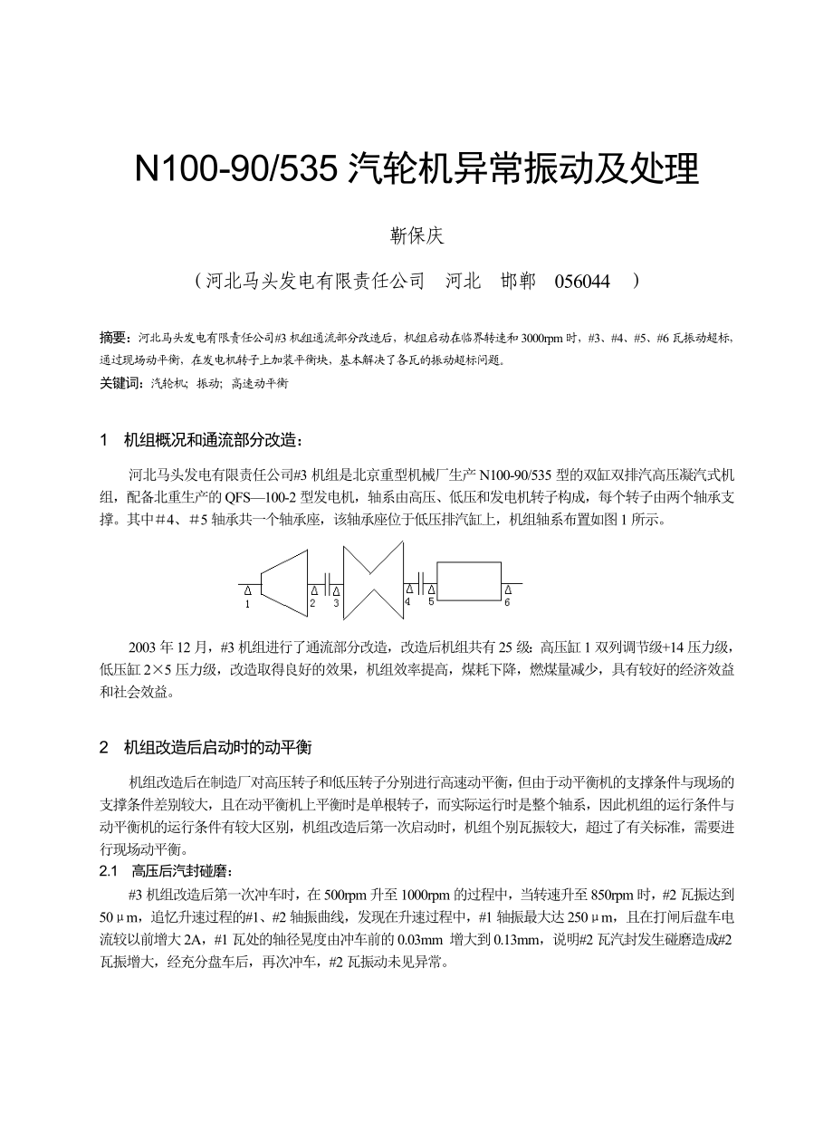 N10090535汽轮机异常振动及处理.doc_第1页