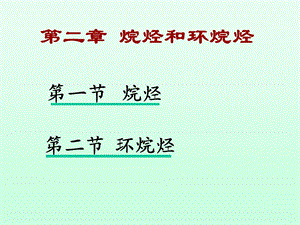 有机化学烷烃.ppt