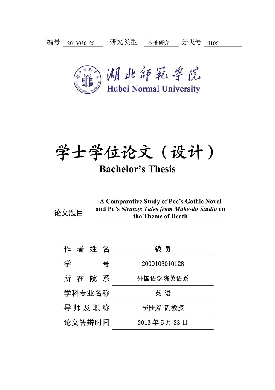 爱伦坡哥特式小说与蒲松龄的聊斋志异在死亡观上的对比学士学位论文.doc_第1页