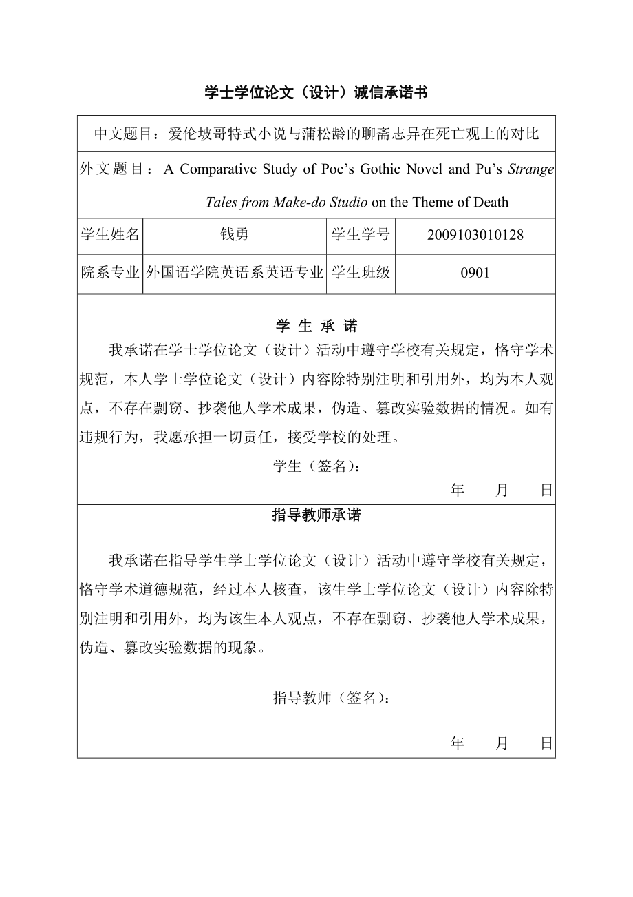 爱伦坡哥特式小说与蒲松龄的聊斋志异在死亡观上的对比学士学位论文.doc_第2页