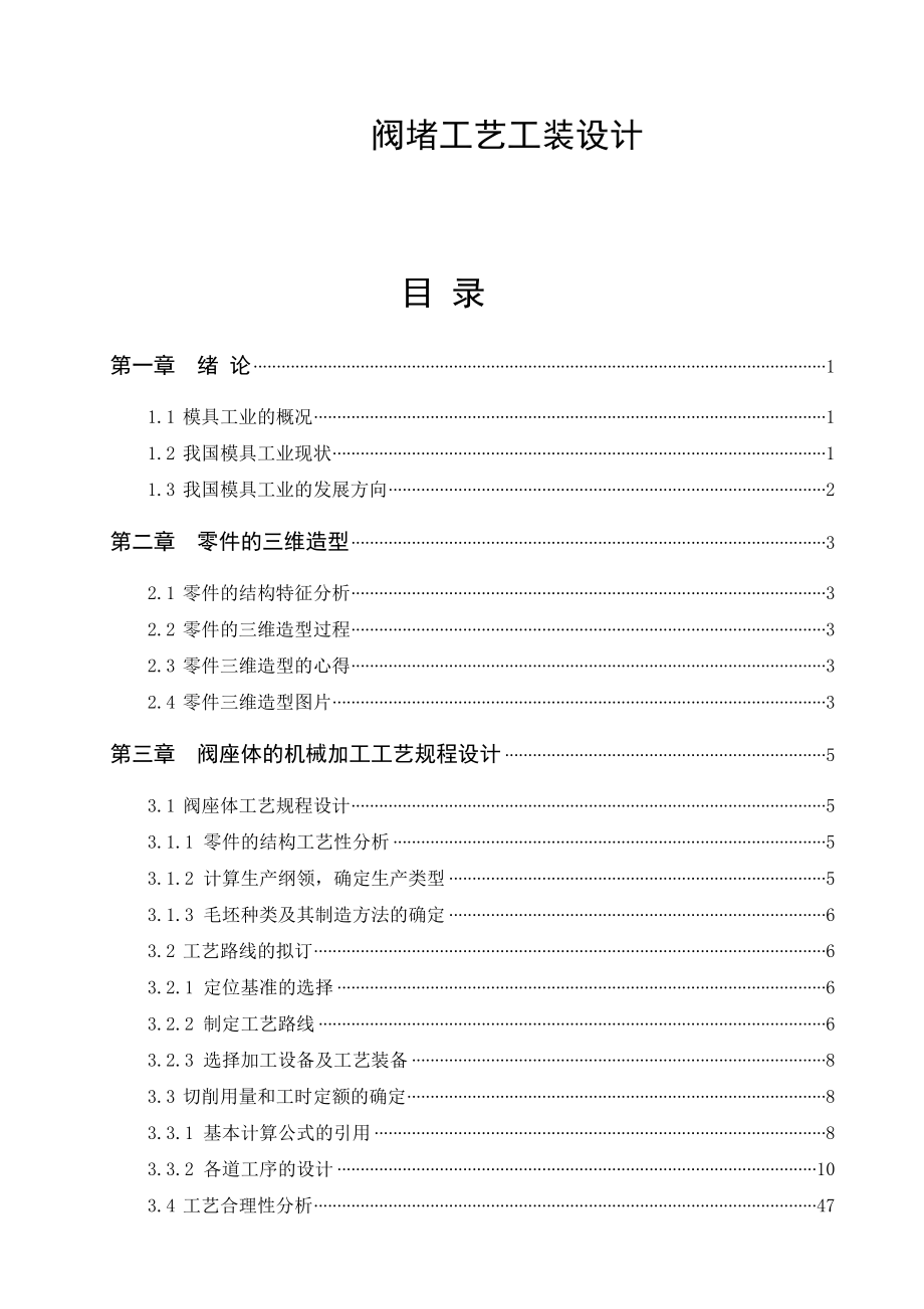 阀堵工艺工装设计.doc_第1页