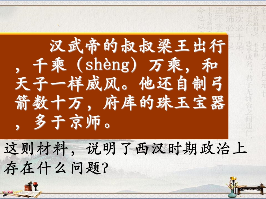 人教（部编）版七年级上册第12课汉武帝巩固大一统王朝课件.pptx_第2页