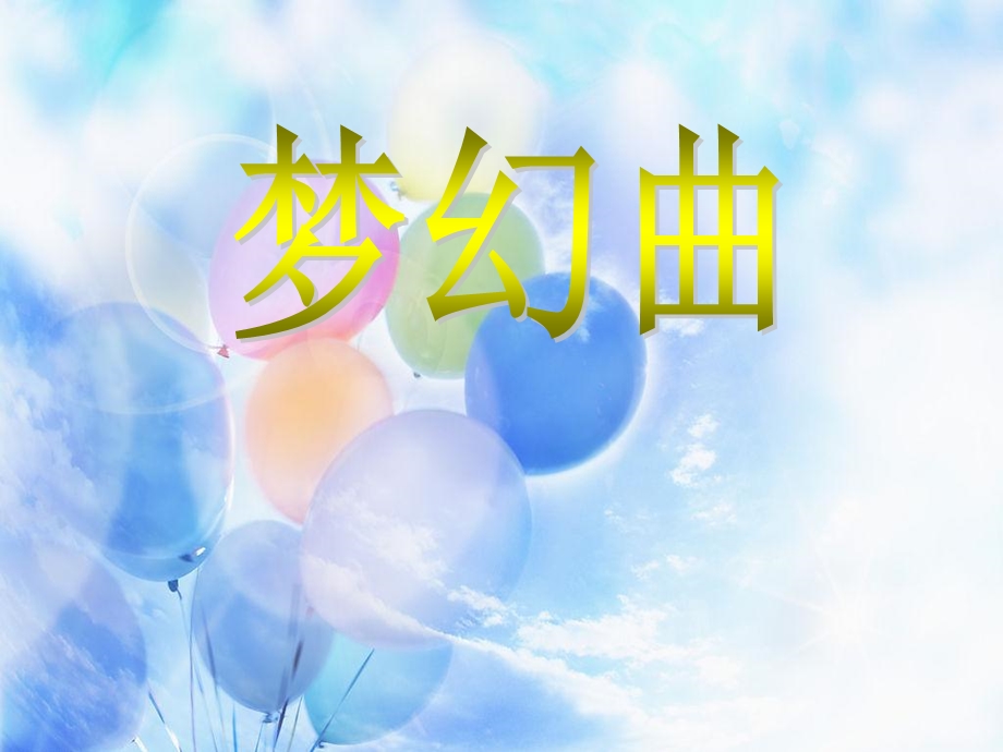 人音版音乐四上《梦幻曲》ppt课件.ppt_第1页