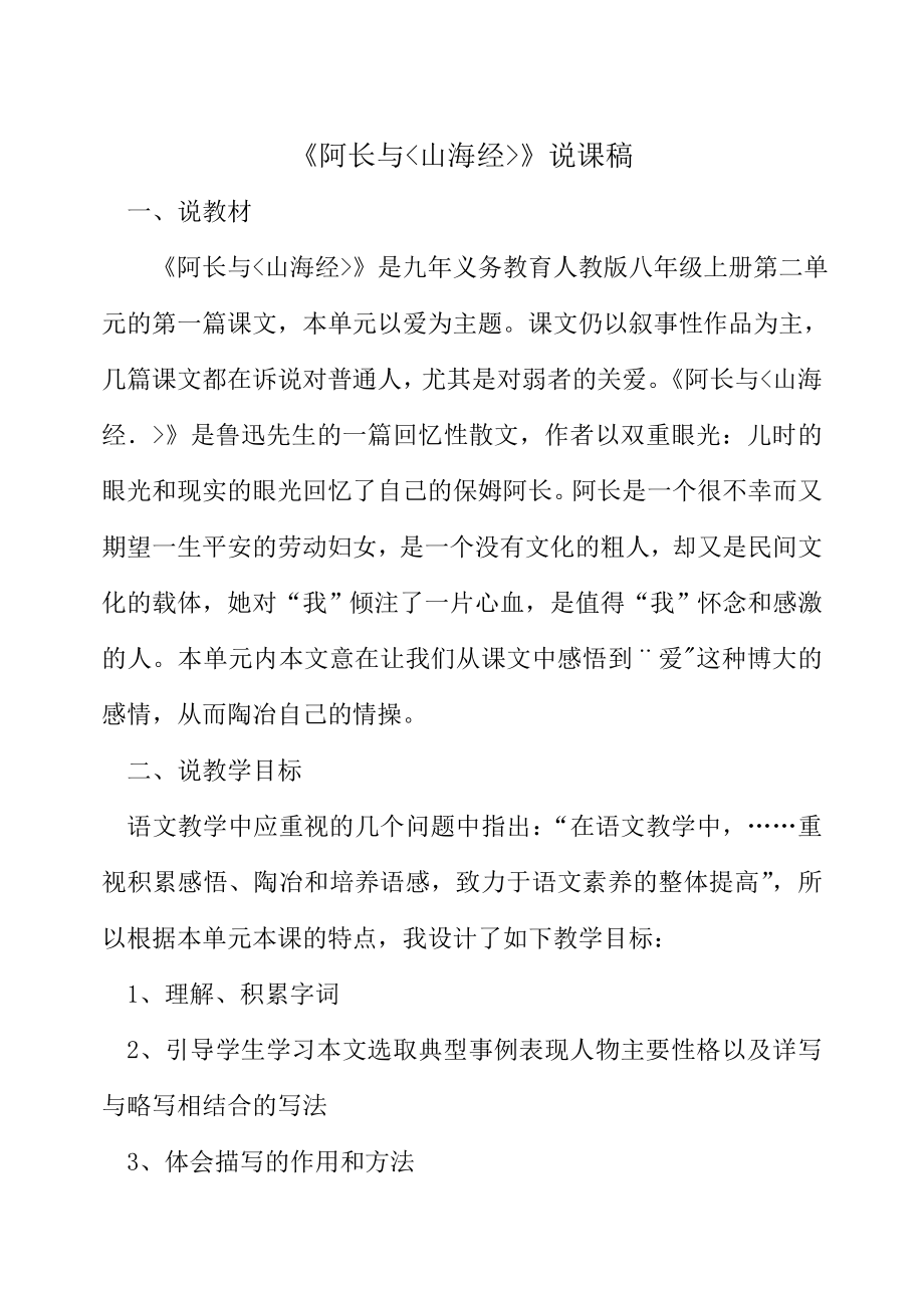 《阿长与山海经》说课稿.doc_第1页