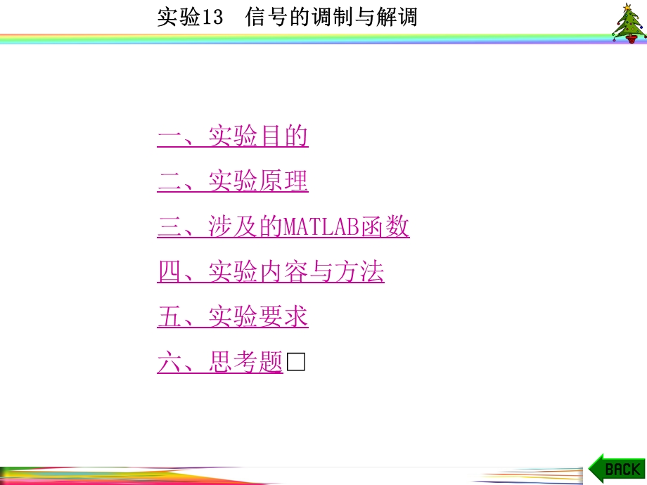 信号与系统实验(MATLAB-西电版)实验13--信号的调制与解调课件.ppt_第1页