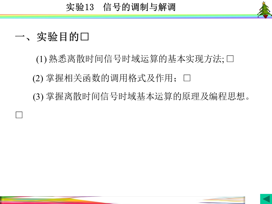 信号与系统实验(MATLAB-西电版)实验13--信号的调制与解调课件.ppt_第2页