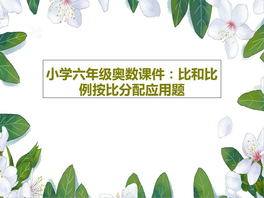 小学六年级奥数ppt课件比和比例按比分配应用题.ppt_第1页