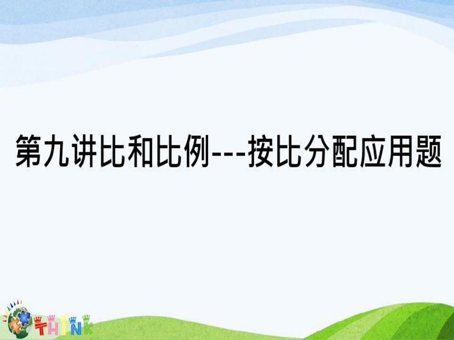 小学六年级奥数ppt课件比和比例按比分配应用题.ppt_第2页