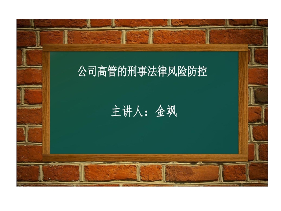 公司高管刑事法律风险防控金飒课件.ppt_第1页