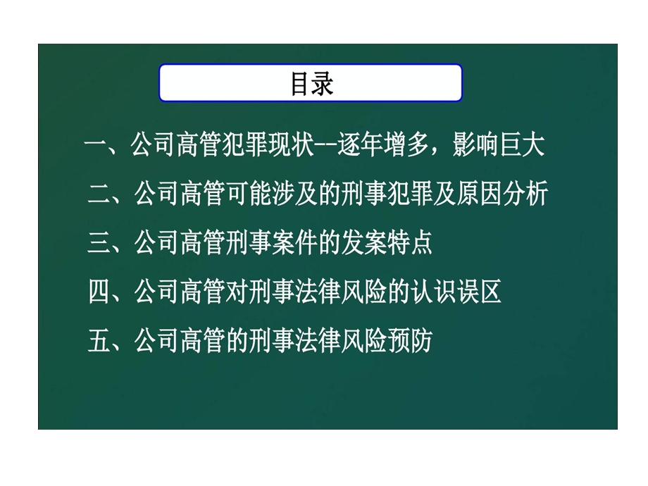 公司高管刑事法律风险防控金飒课件.ppt_第2页