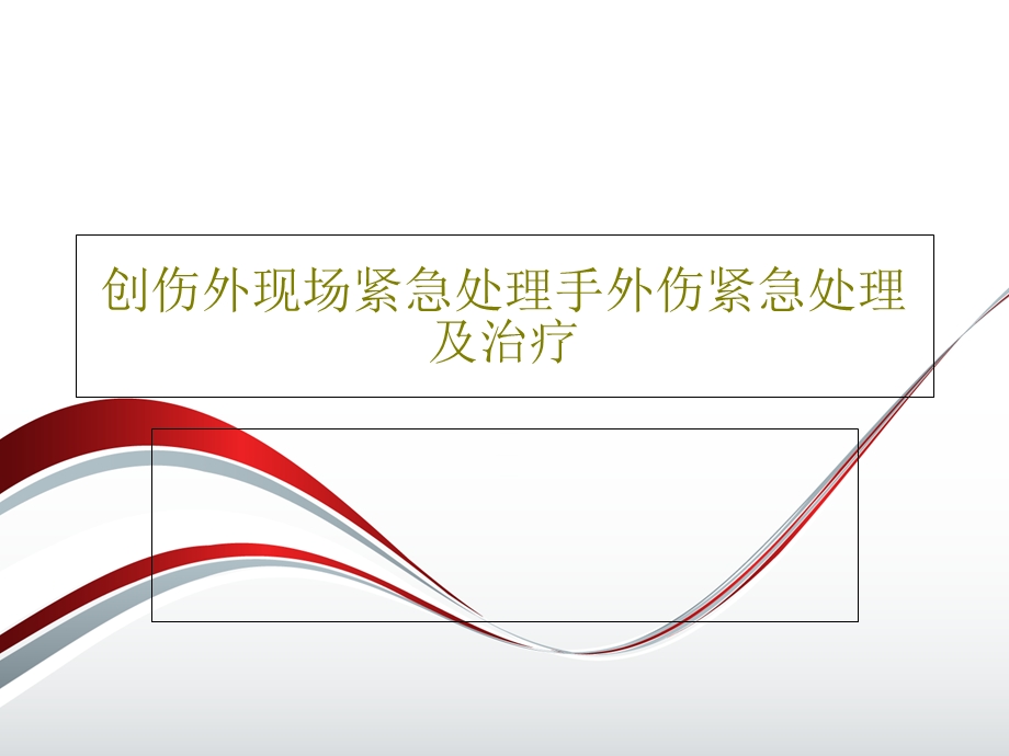 创伤外现场紧急处理手外伤紧急处理及治疗课件.ppt_第1页