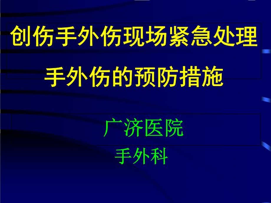 创伤外现场紧急处理手外伤紧急处理及治疗课件.ppt_第2页