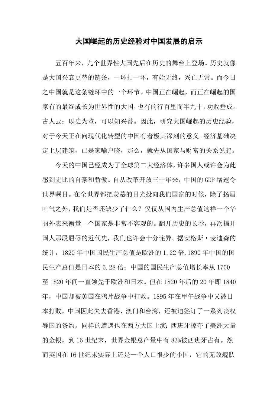 大国崛起的历史经验对中国发展的启示.doc_第1页