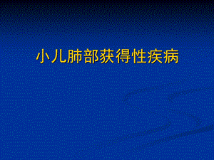 儿童肺部获得性疾病影像学诊断课件.pptx