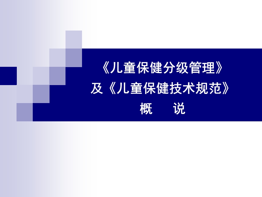 儿童保健技术规范课件.ppt_第1页