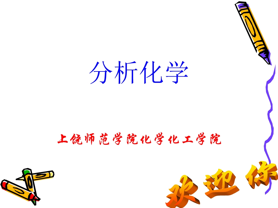 分析化学课程化学分析部分课件.ppt_第1页