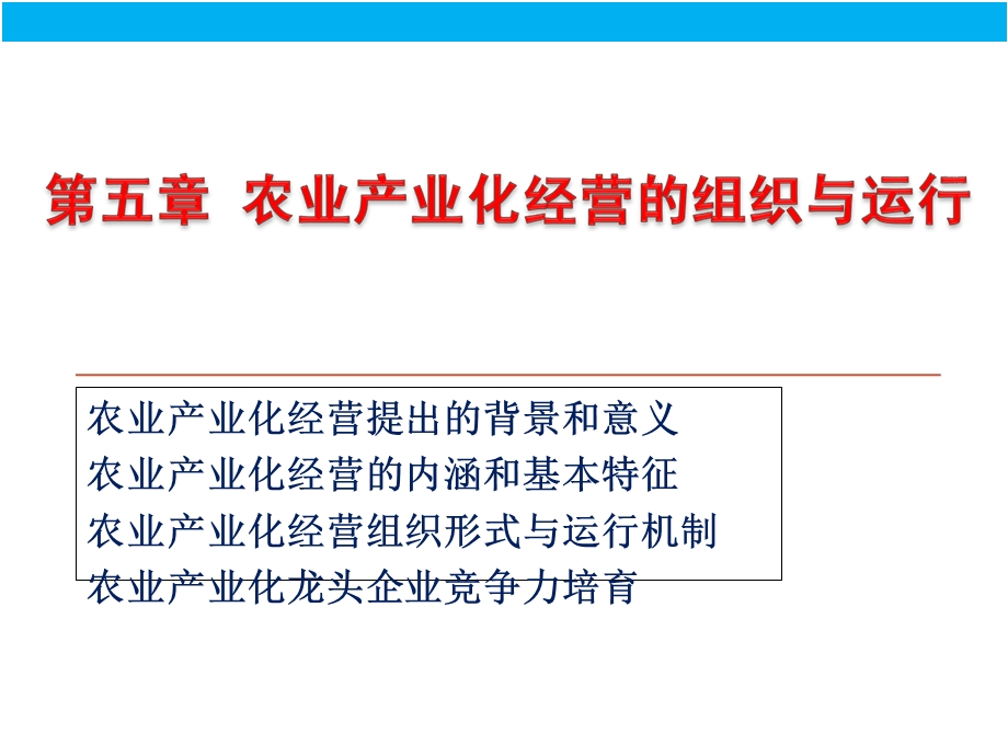 农业产业化经营组织形式与运行机制概述课件.pptx_第1页