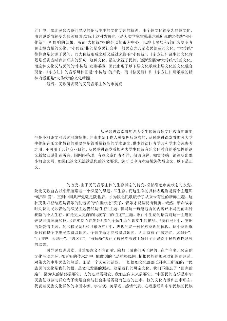 文学论文从民歌进课堂看加强大学生传统音乐文化教育的重要性.doc_第3页