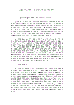 从文学青到文学粉丝——论析改革开放30青读者群的嬗变.doc