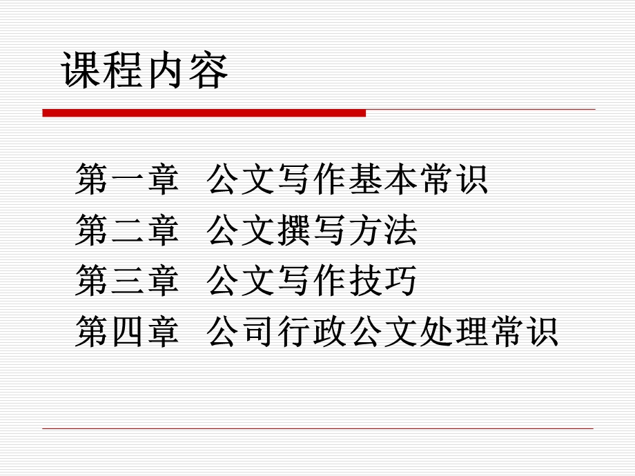 企业常用公文写作培训课件.ppt_第2页