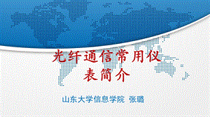 光纤通信系统常用仪表简介光功率计技术指标波长课件.ppt