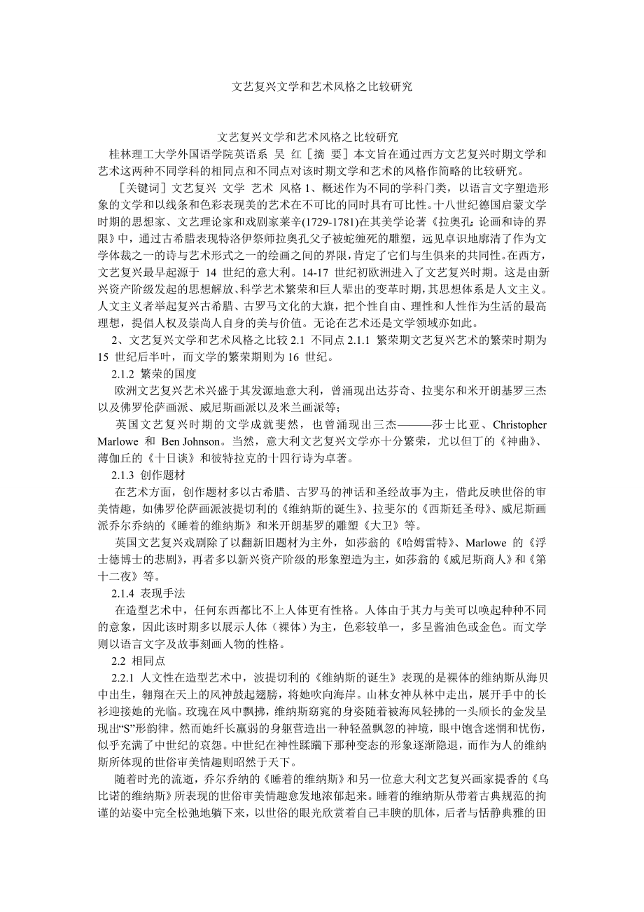 语言文学论文文艺复兴文学和艺术风格之比较研究.doc_第1页