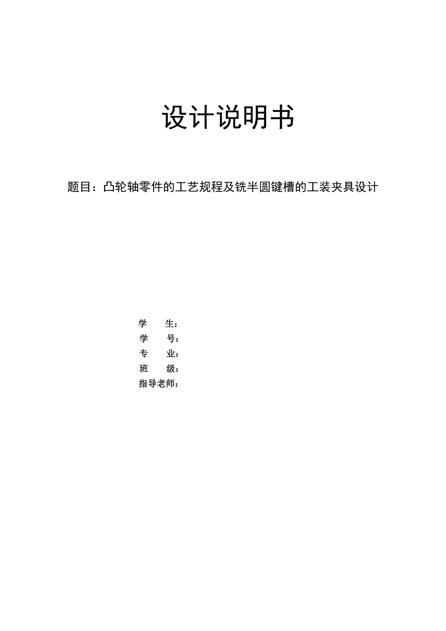 机械毕业设计（论文）凸轮轴零件的工艺规程及铣半圆键槽的工装夹具设计【全套图纸】.doc_第1页