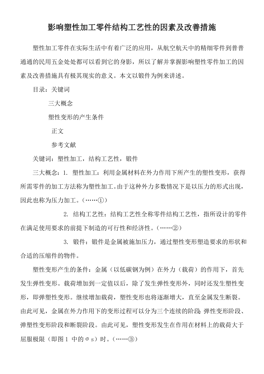 影响塑性加工零件结构工艺性的因素及改善措施.doc_第1页