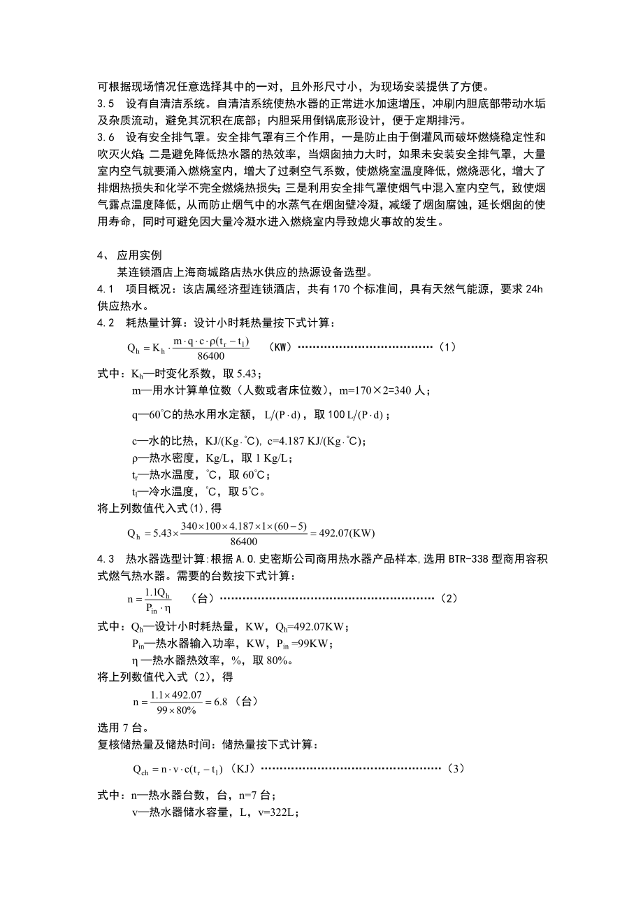 商用容积式燃气热水器的应用2.doc_第2页